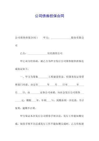 公司债券担保合同