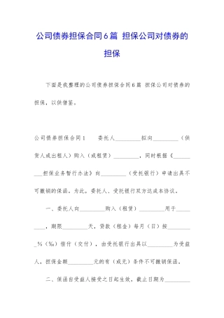 公司债券担保合同6篇-担保公司对债券的担保