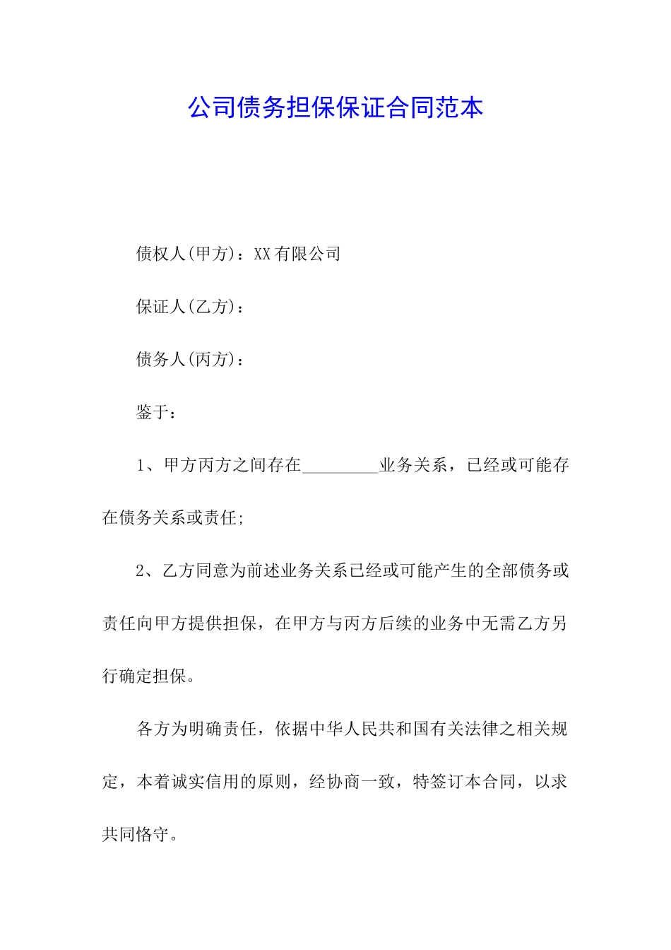公司债务担保保证合同范本_第1页