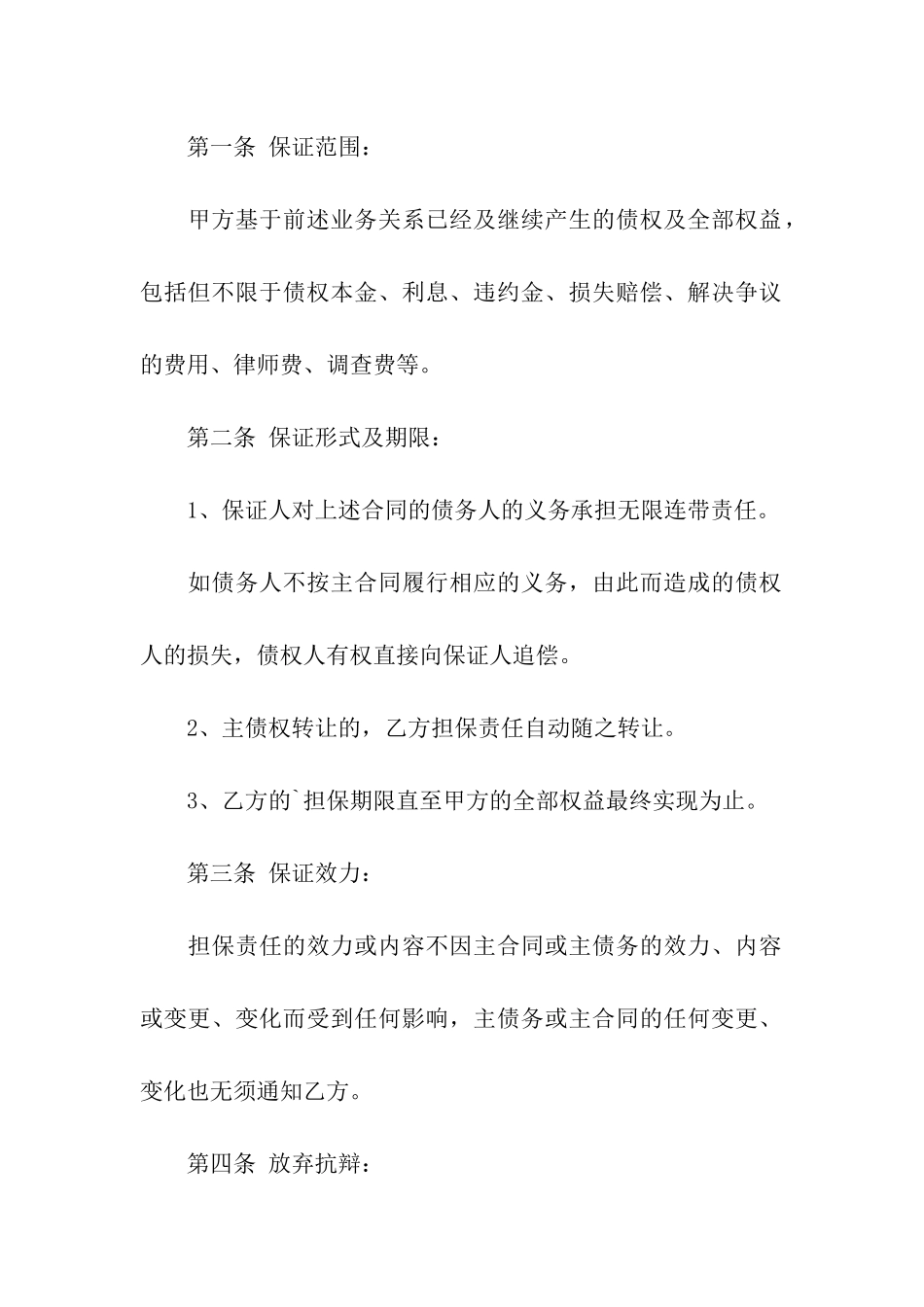 公司债务担保保证合同范本_第2页