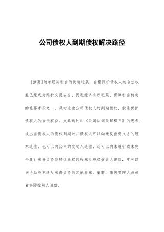 公司债权人到期债权解决路径