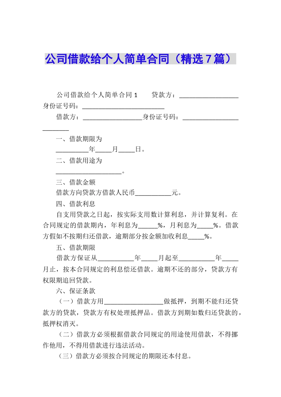 公司借款给个人简单合同_第1页