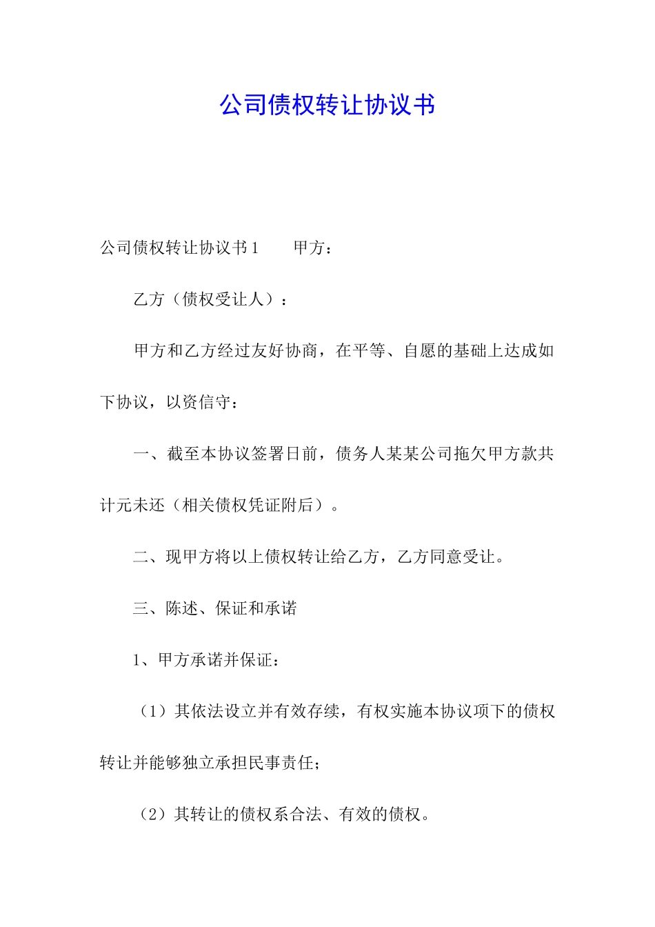 公司债权转让协议书_第1页