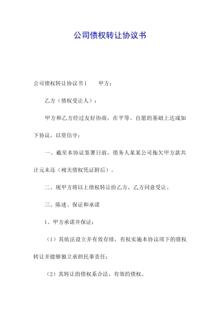 公司债权转让协议书