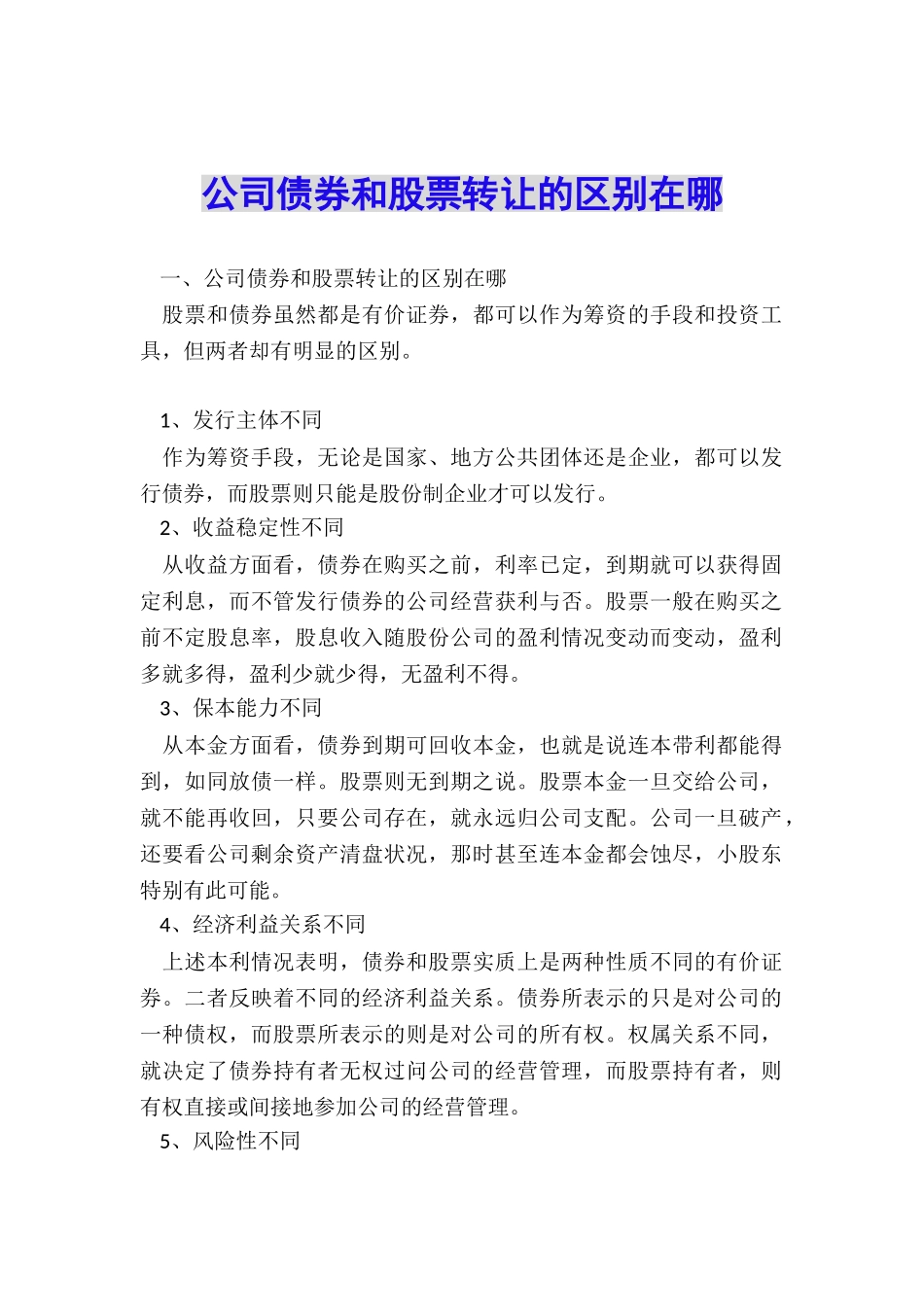 公司债券和股票转让的区别在哪_第1页