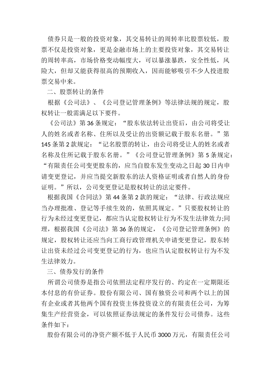 公司债券和股票转让的区别在哪_第2页
