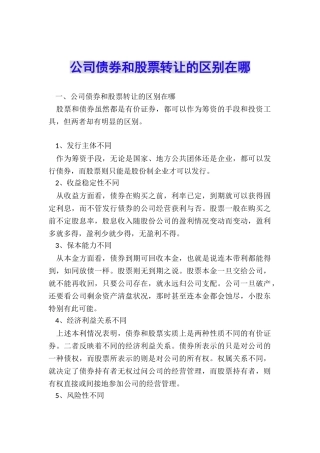 公司债券和股票转让的区别在哪