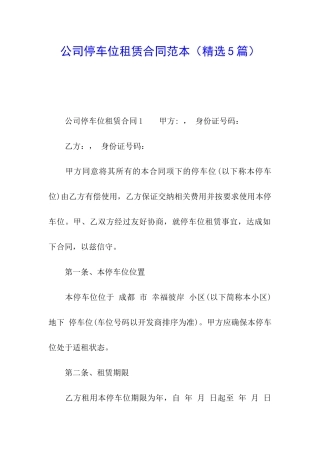 公司停车位租赁合同范本