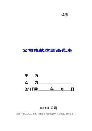 公司催款律师函范本