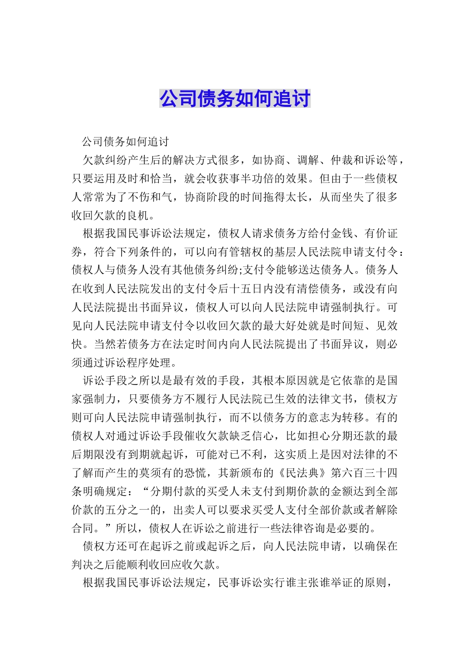 公司债务如何追讨_第1页