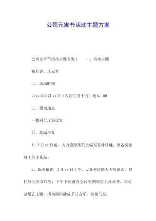 公司元宵节活动主题方案