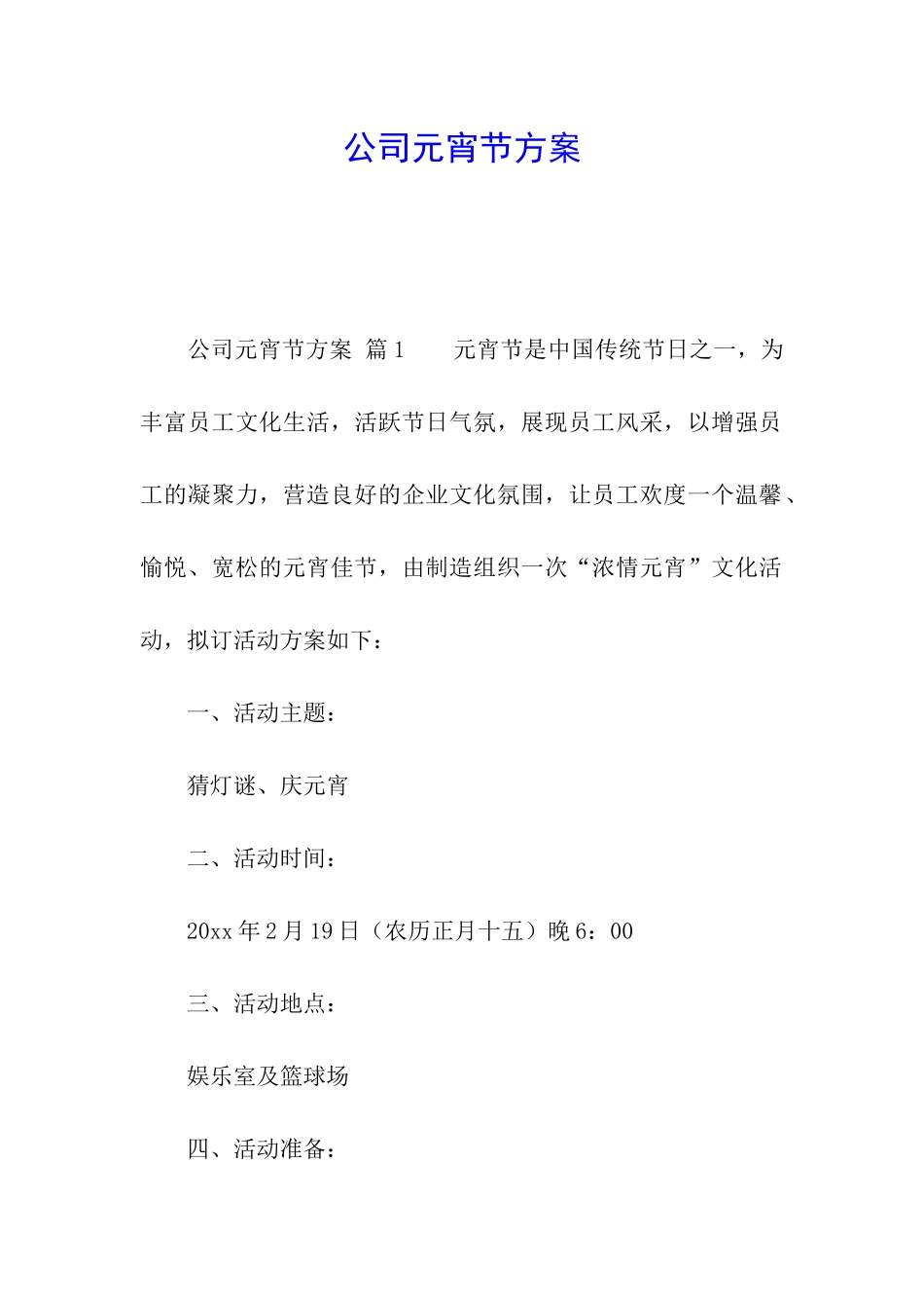 公司元宵节方案_第1页