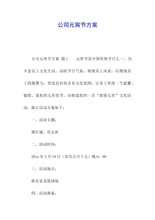 公司元宵节方案