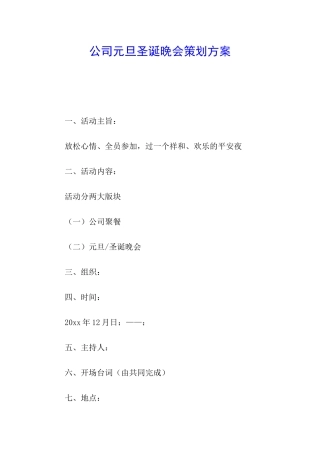 公司元旦圣诞晚会策划方案