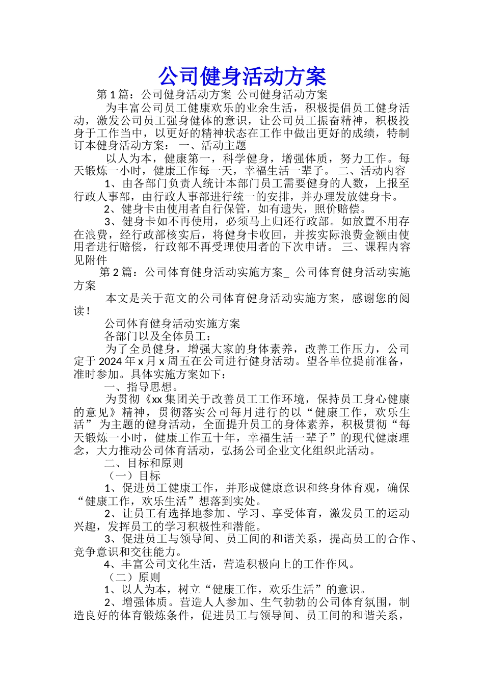 公司健身活动方案-_第1页