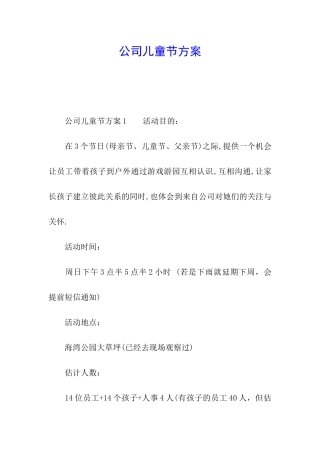 公司儿童节方案