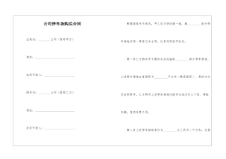 公司停车场购买合同