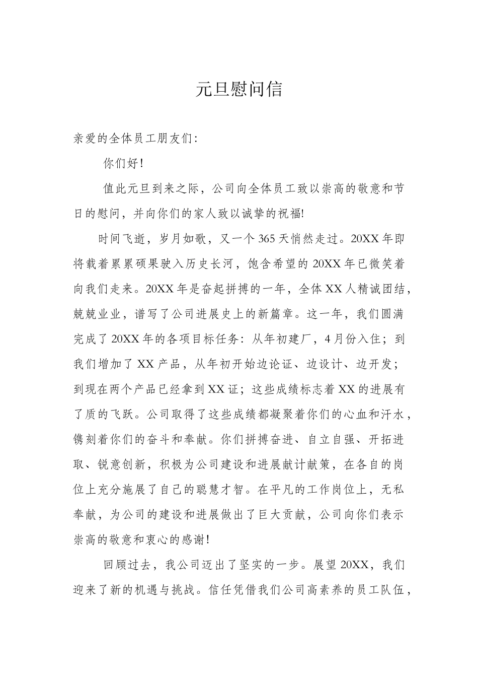 公司元旦慰问信_第1页