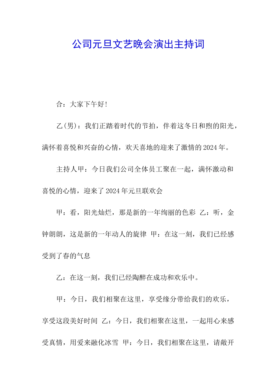 公司元旦文艺晚会演出主持词_第1页