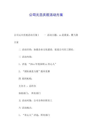 公司元旦庆祝活动方案