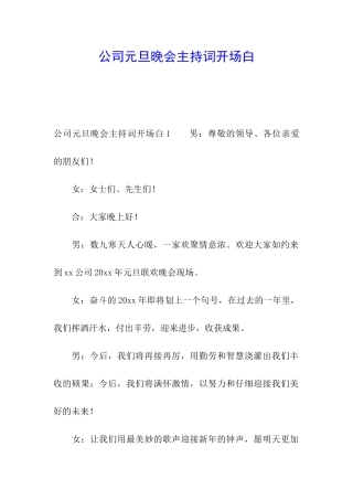 公司元旦晚会主持词开场白