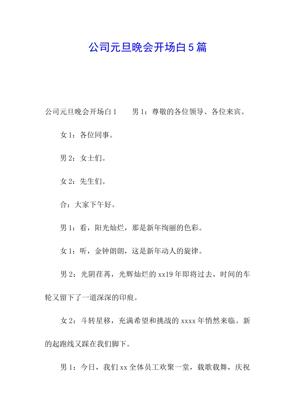 公司元旦晚会开场白5篇_第1页
