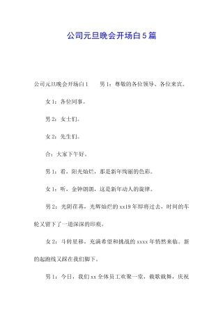 公司元旦晚会开场白5篇