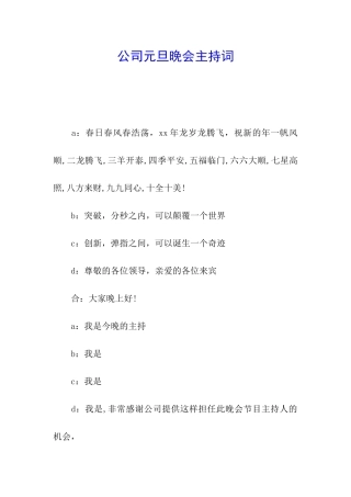 公司元旦晚会主持词