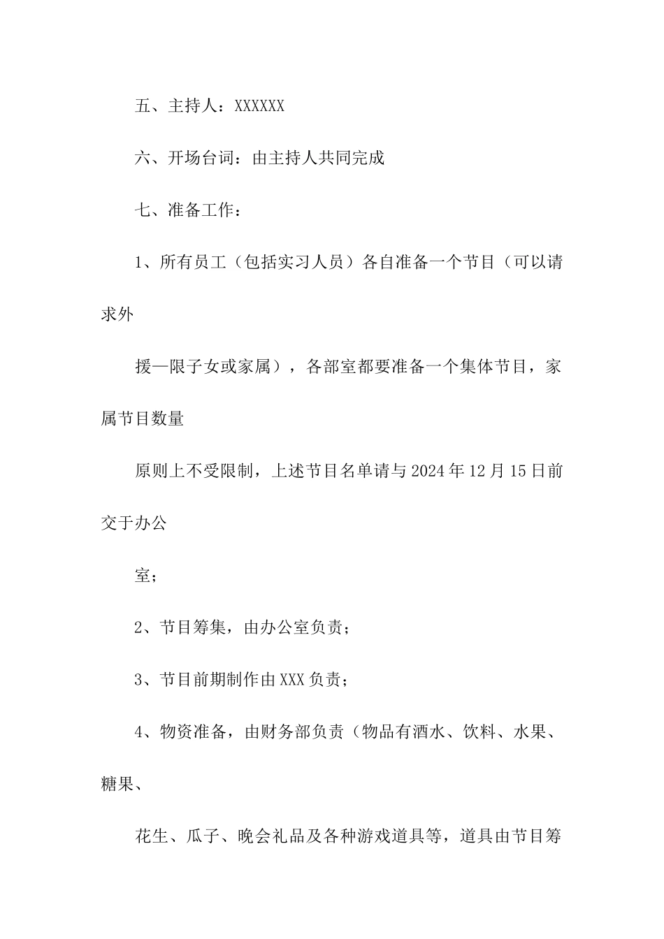 公司元旦晚会方案_第2页