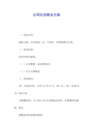 公司元旦晚会方案
