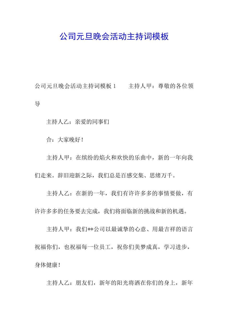 公司元旦晚会活动主持词模板_第1页