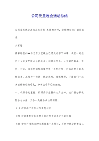 公司元旦晚会活动总结-