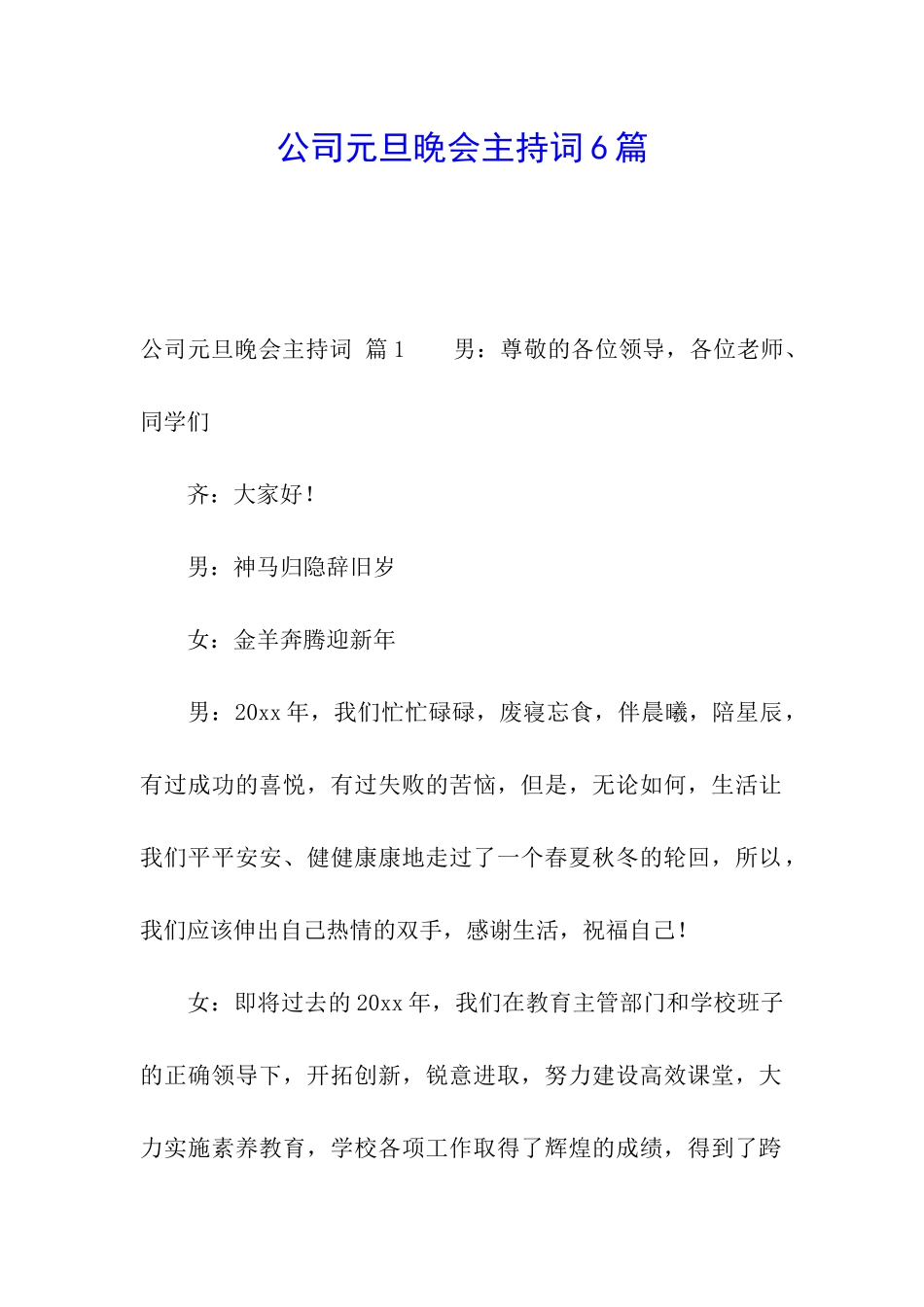 公司元旦晚会主持词6篇_第1页