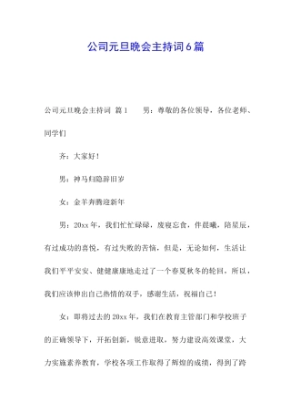 公司元旦晚会主持词6篇