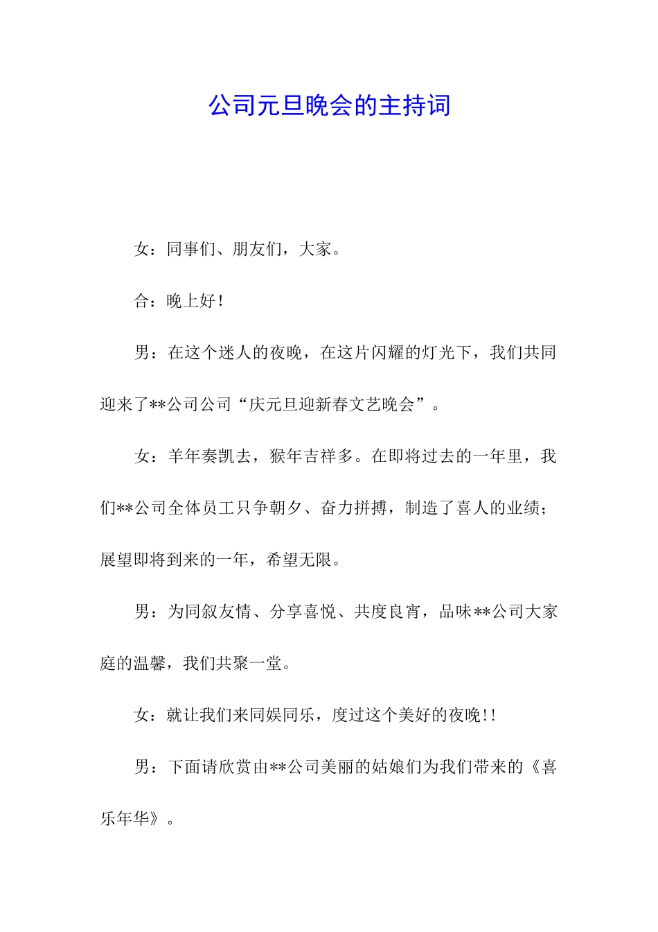 公司元旦晚会的主持词_第1页
