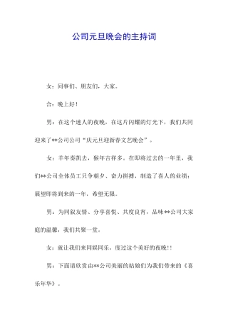 公司元旦晚会的主持词