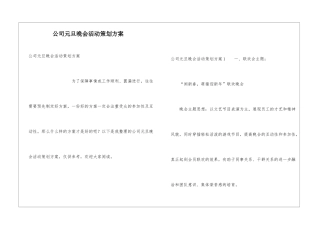 公司元旦晚会活动策划方案