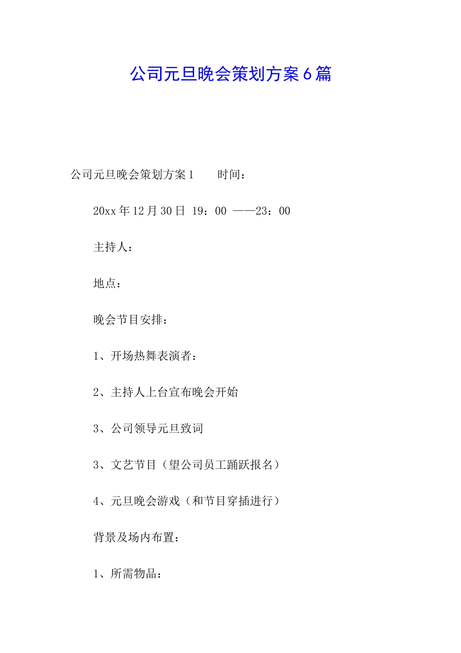 公司元旦晚会策划方案6篇_第1页