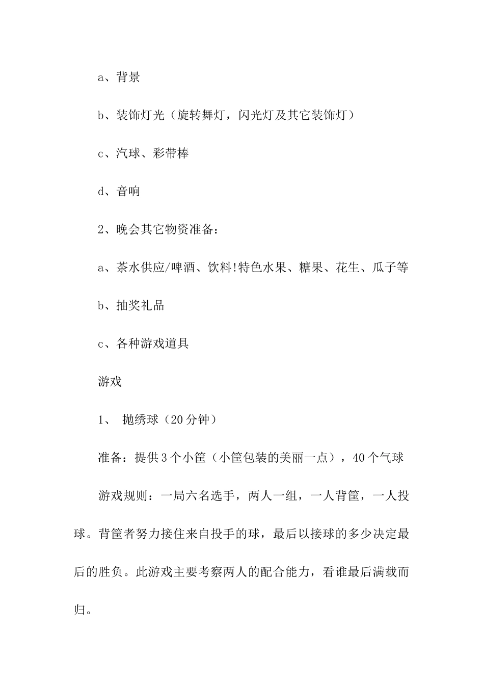 公司元旦晚会策划方案6篇_第2页