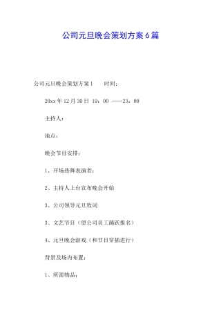 公司元旦晚会策划方案6篇