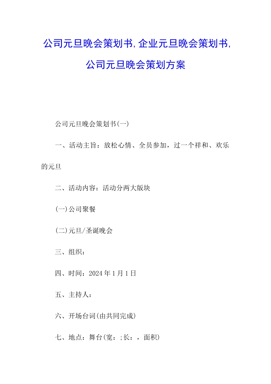 公司元旦晚会策划书-企业元旦晚会策划书-公司元旦晚会策划方案_第1页