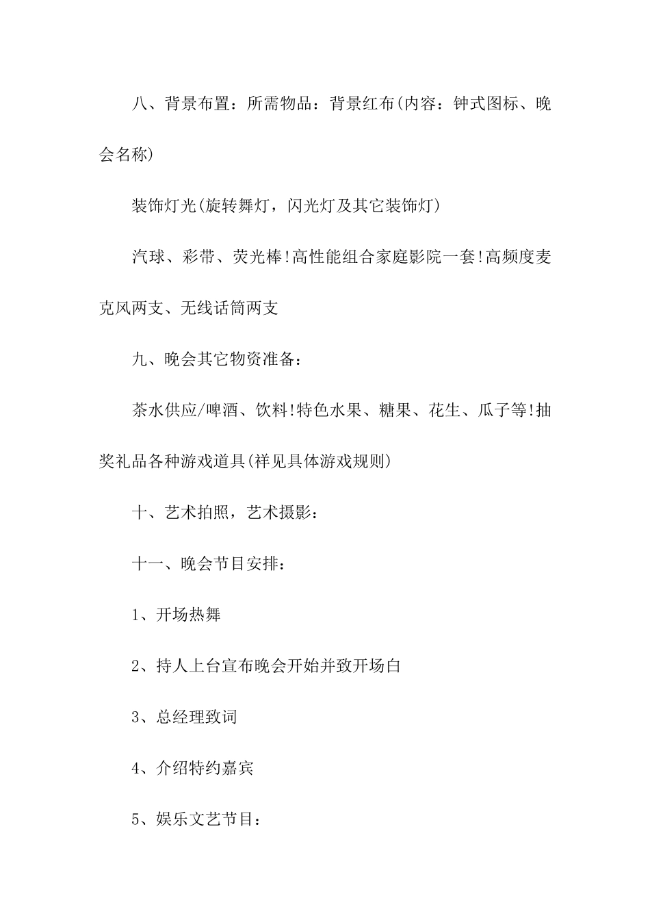 公司元旦晚会策划书-企业元旦晚会策划书-公司元旦晚会策划方案_第2页