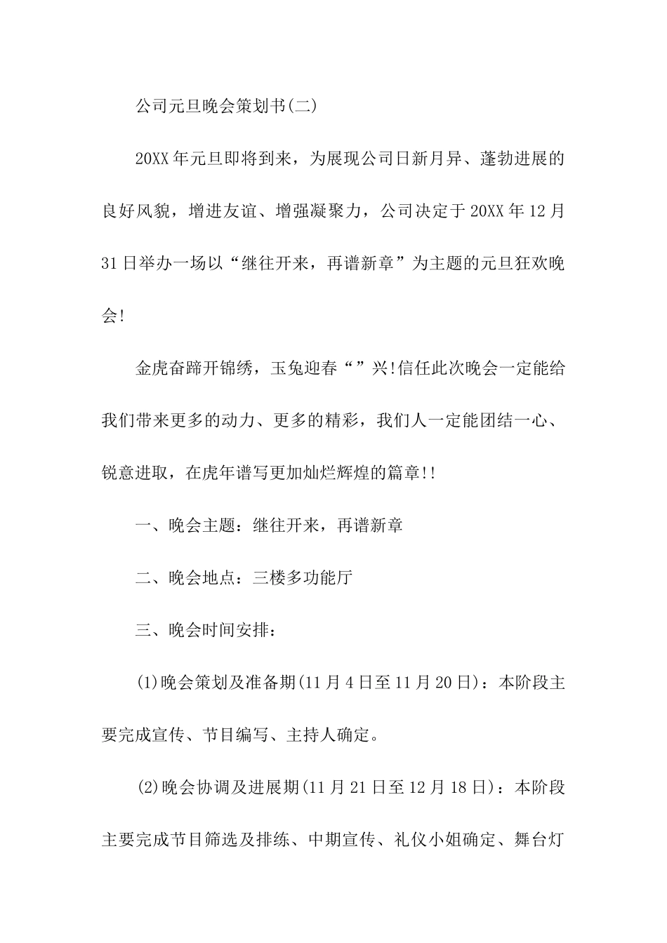公司元旦晚会策划书-企业元旦晚会策划书-公司元旦晚会策划方案_第3页