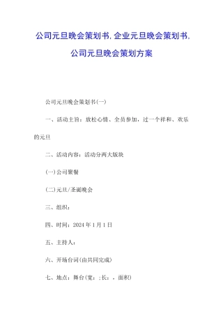 公司元旦晚会策划书-企业元旦晚会策划书-公司元旦晚会策划方案