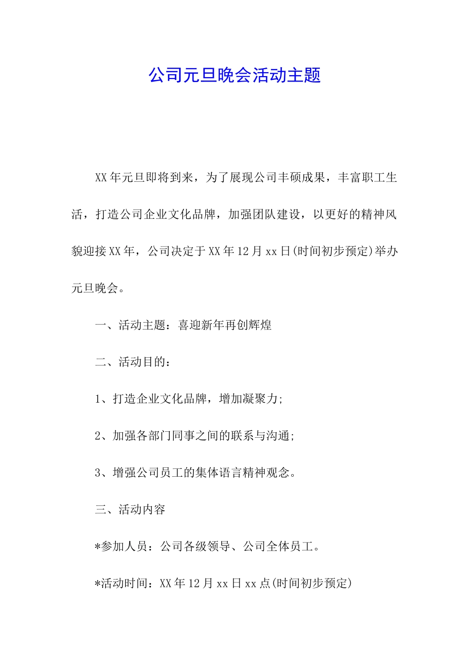 公司元旦晚会活动主题_第1页