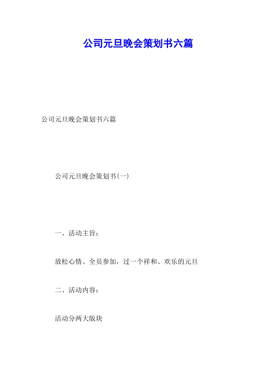 公司元旦晚会策划书六篇_第1页