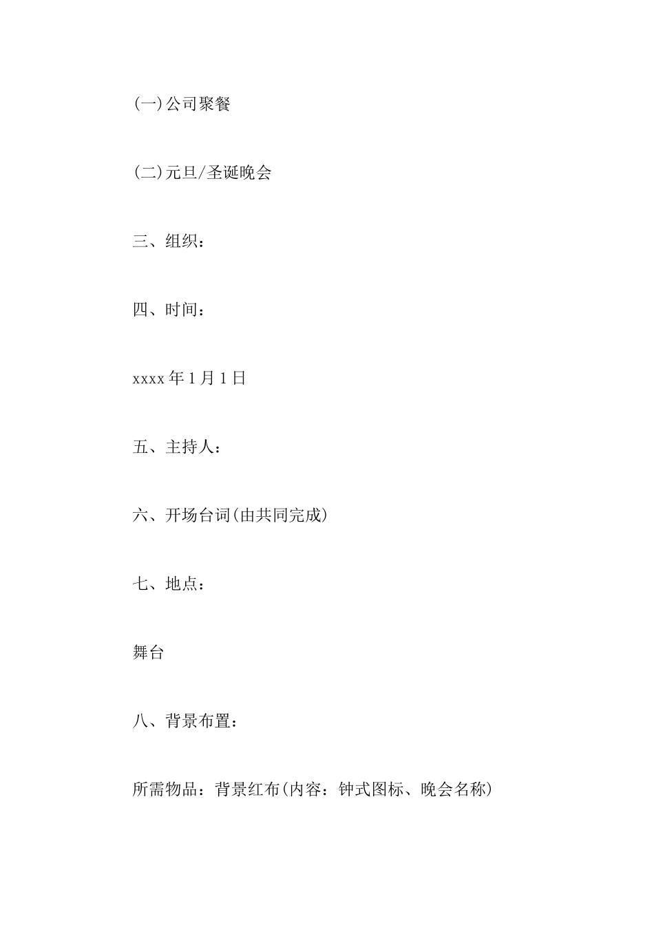 公司元旦晚会策划书六篇_第2页