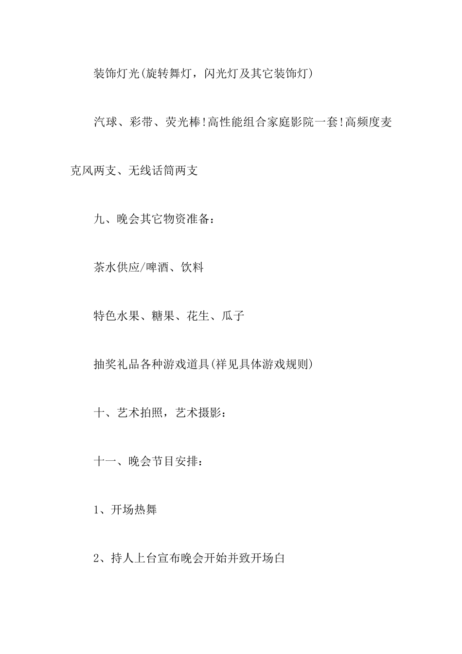 公司元旦晚会策划书六篇_第3页