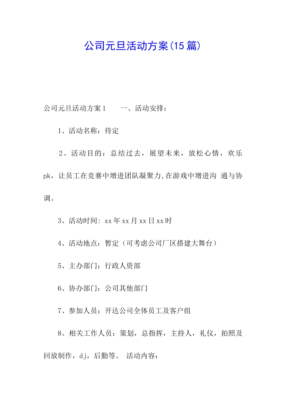 公司元旦活动方案(15篇)_第1页