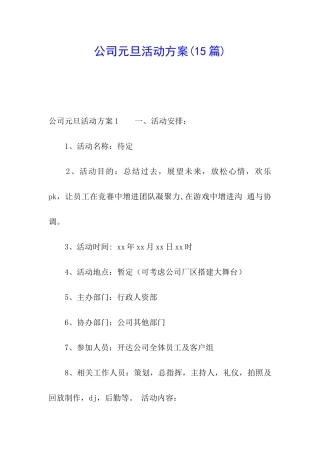 公司元旦活动方案(15篇)